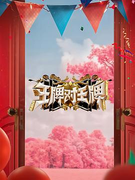 王牌对王牌第八季第12期会员版