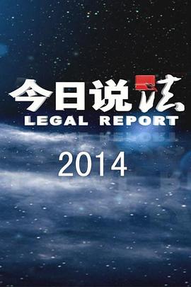 今日说法第169集