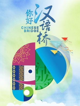 你好，汉语桥20231017