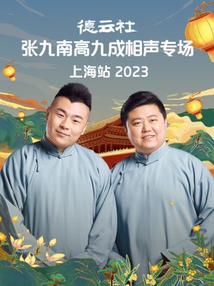 德云社张九南高九成相声专场上海站第02集