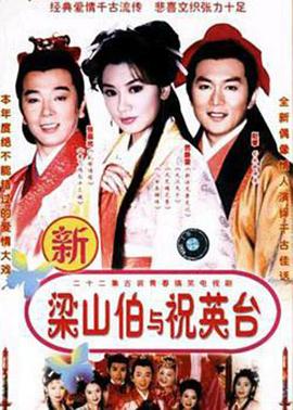七世夫妻之梁山伯与祝英台第38集