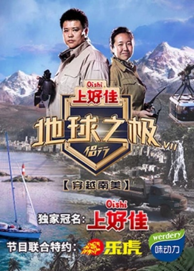 地球之极·侣行第八季第12期(大结局)
