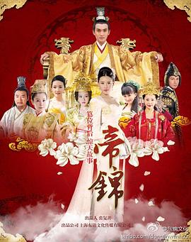 帝锦第39集