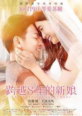跨越8年的新娘HD中字