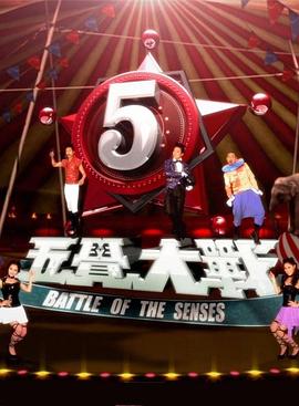 五觉大战第11集