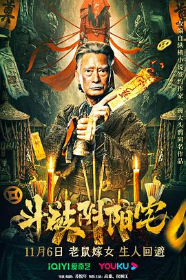 斗破阴阳宅HD中字