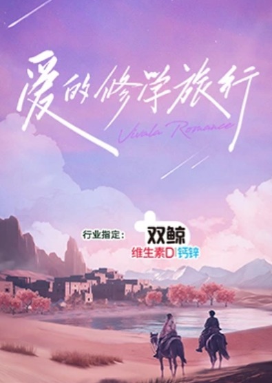 爱的修学旅行第1期