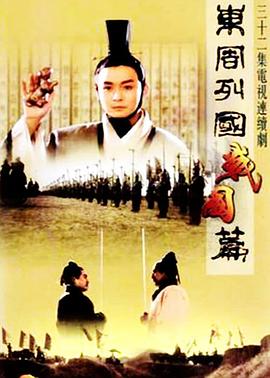 东周列国·战国篇第03集