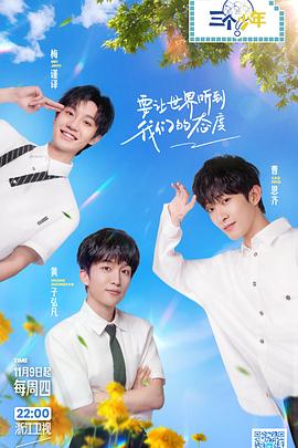 三个少年第二季第5期