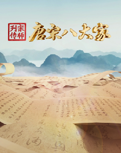 宗师列传·唐宋八大家20231208欧阳修上