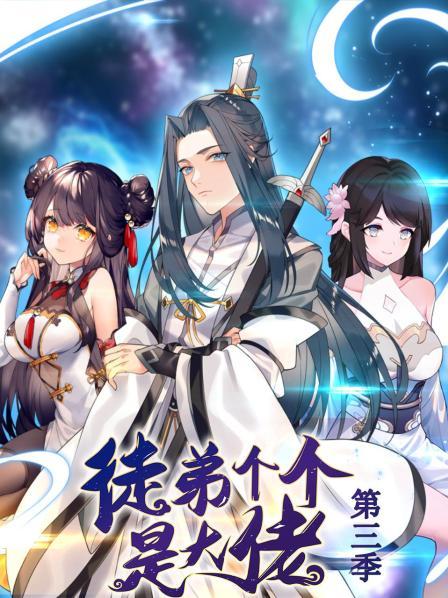 动态漫画·徒弟个个是大佬第三季第39集
