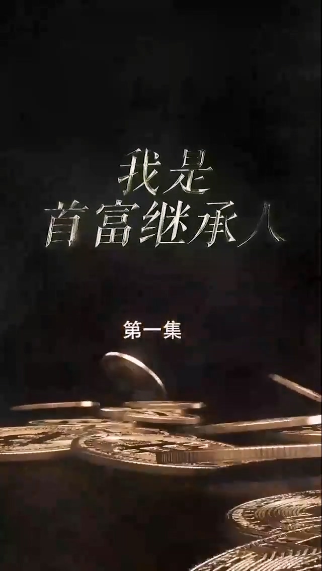 我是首富继承人第07集