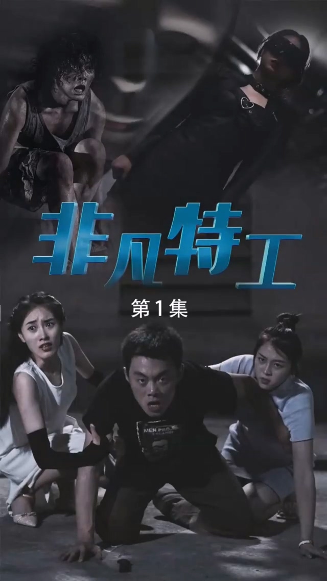 非凡特工第21集