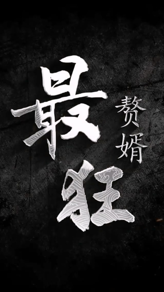 最狂赘婿第37集