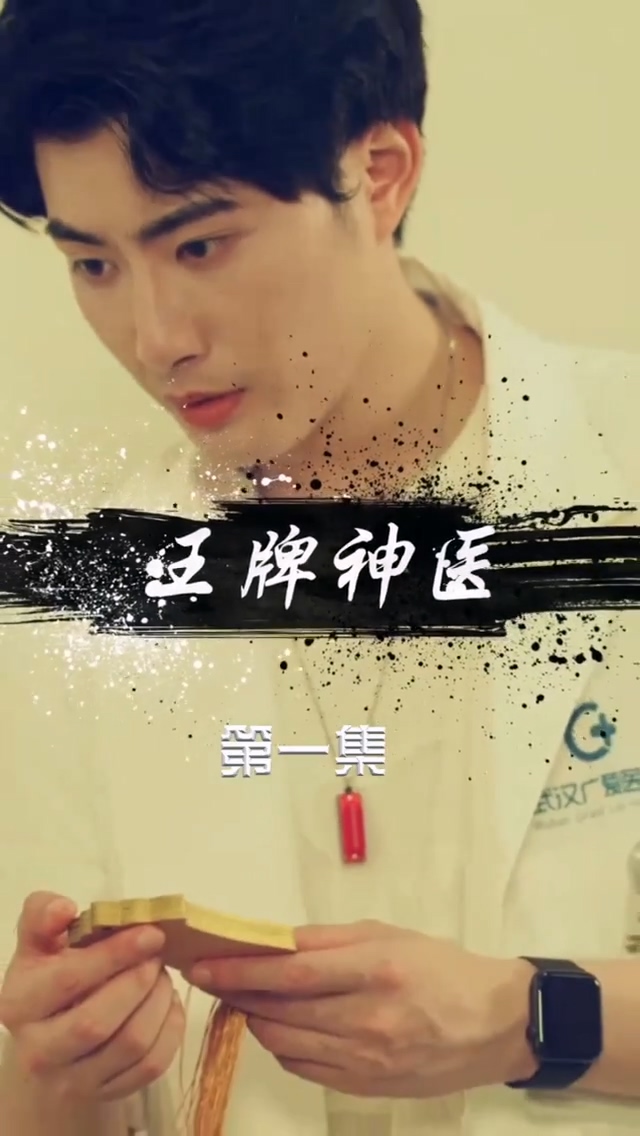 王牌神医第39集