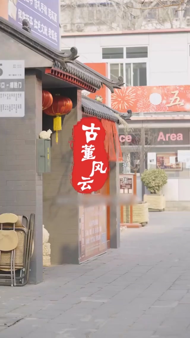 古董风云第38集