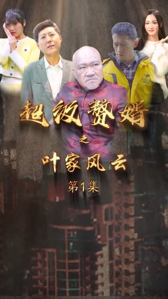 超级赘婿之叶家风云第39集
