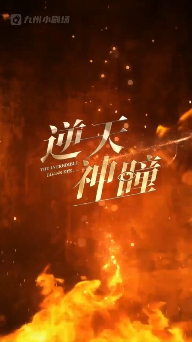 逆天神瞳第70集