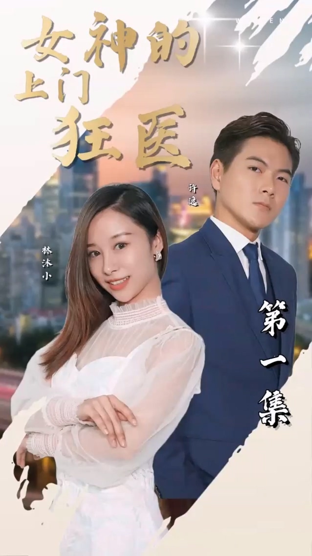 女神的上门狂医第66集