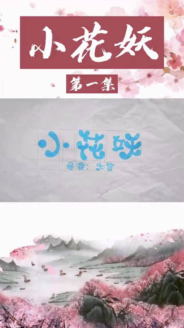 家里来了个女妖怪第39集