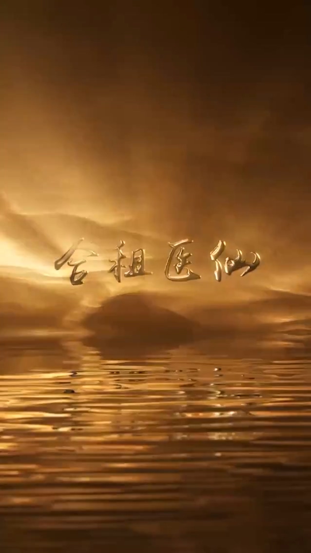合租医仙第73集
