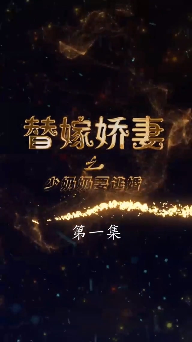 替嫁娇妻少奶奶要逃第38集