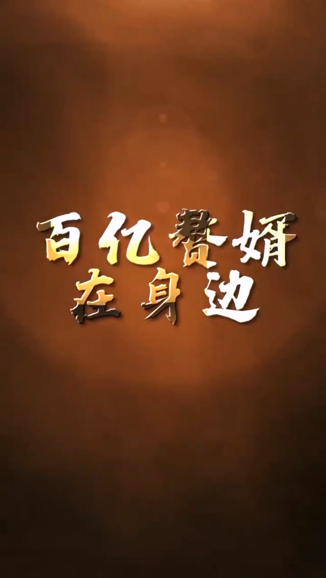 百亿赘婿在身边第26集