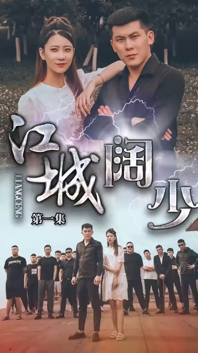 江城阔少第39集