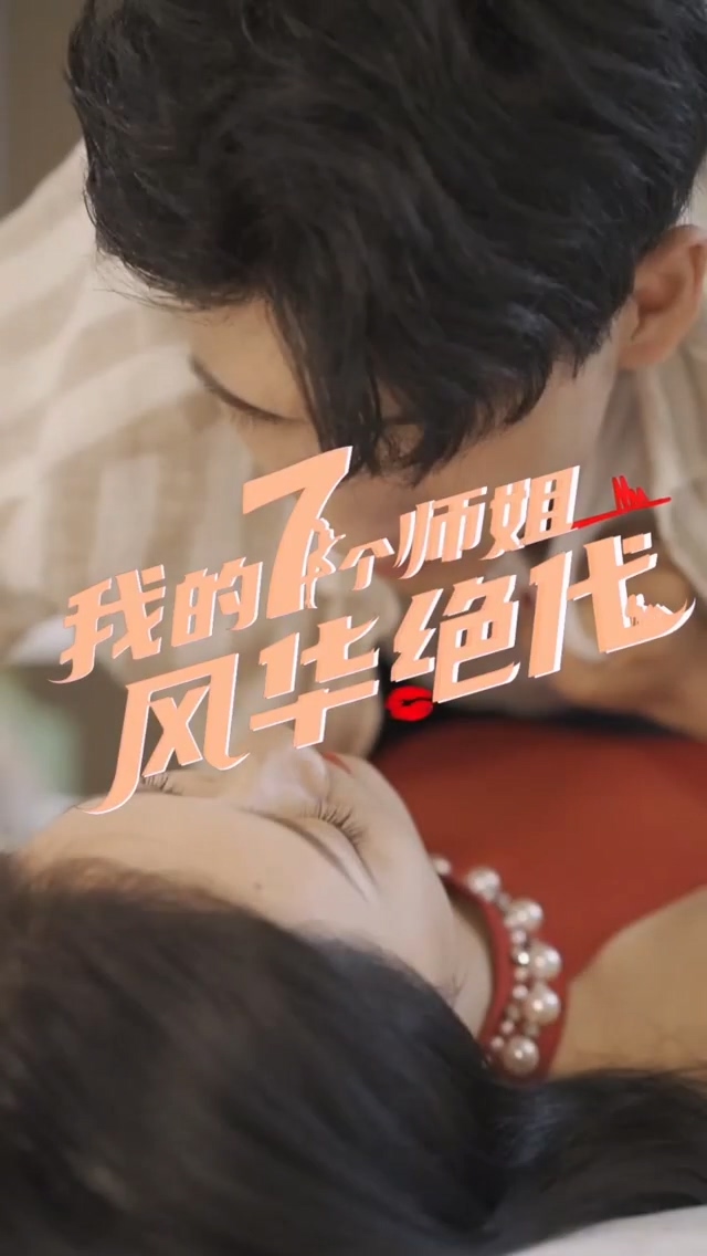 我的七个师姐风华绝代第54集