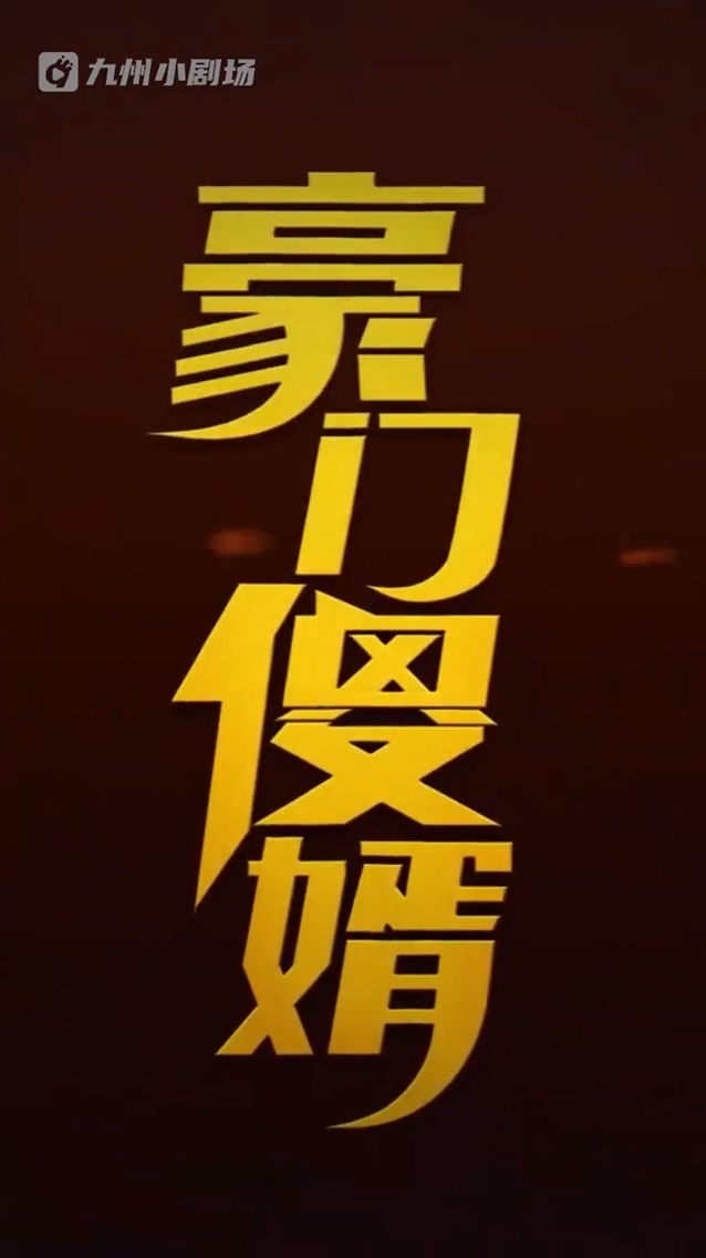 豪门傻婿第22集