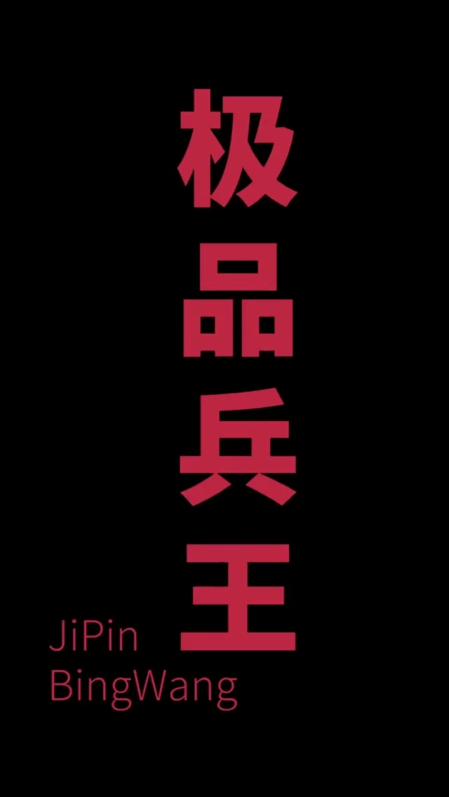 总裁的极品兵王第80集