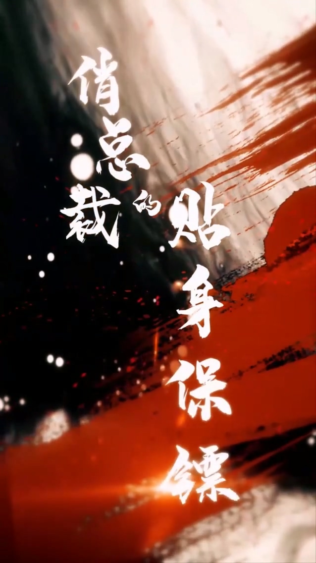 俏总裁的贴身保镖第59集
