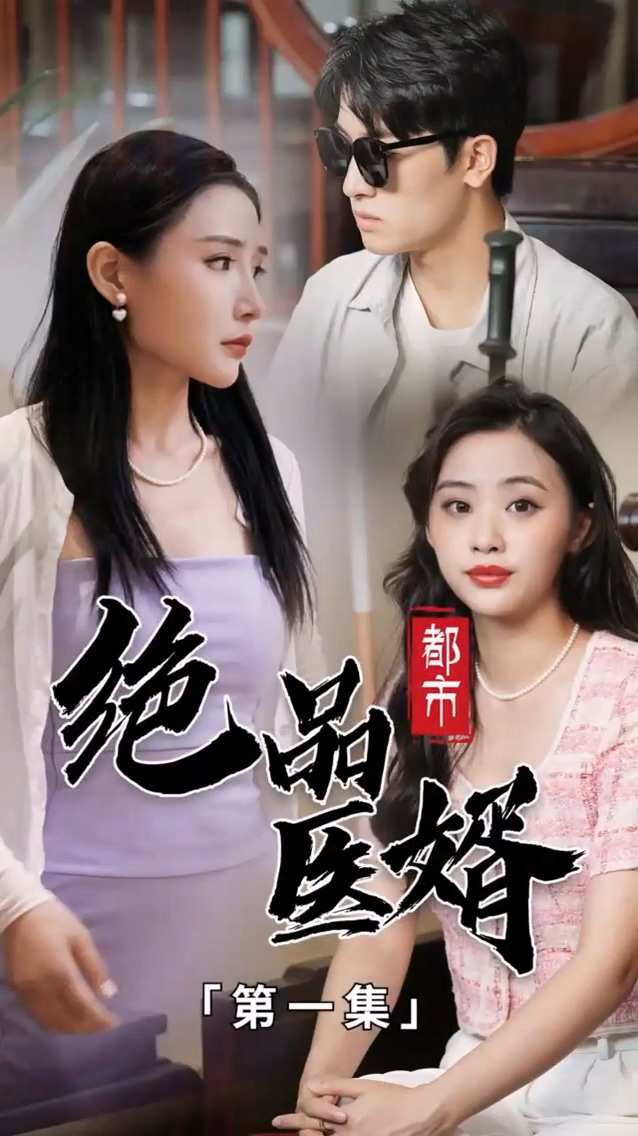 都市绝品医婿第38集