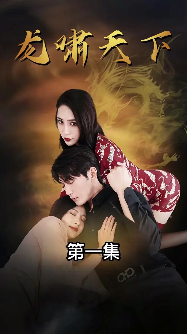 龙啸天下第106集