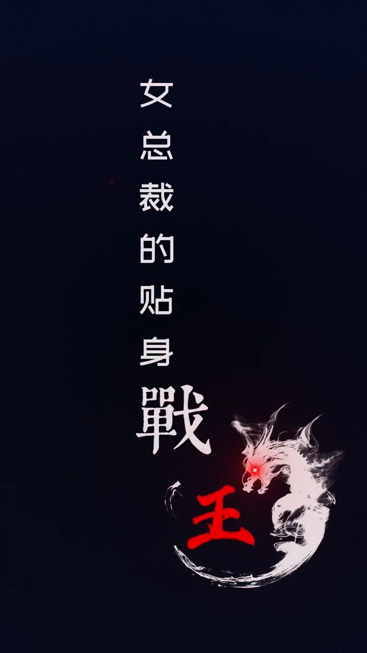 女总裁的贴身战王第39集