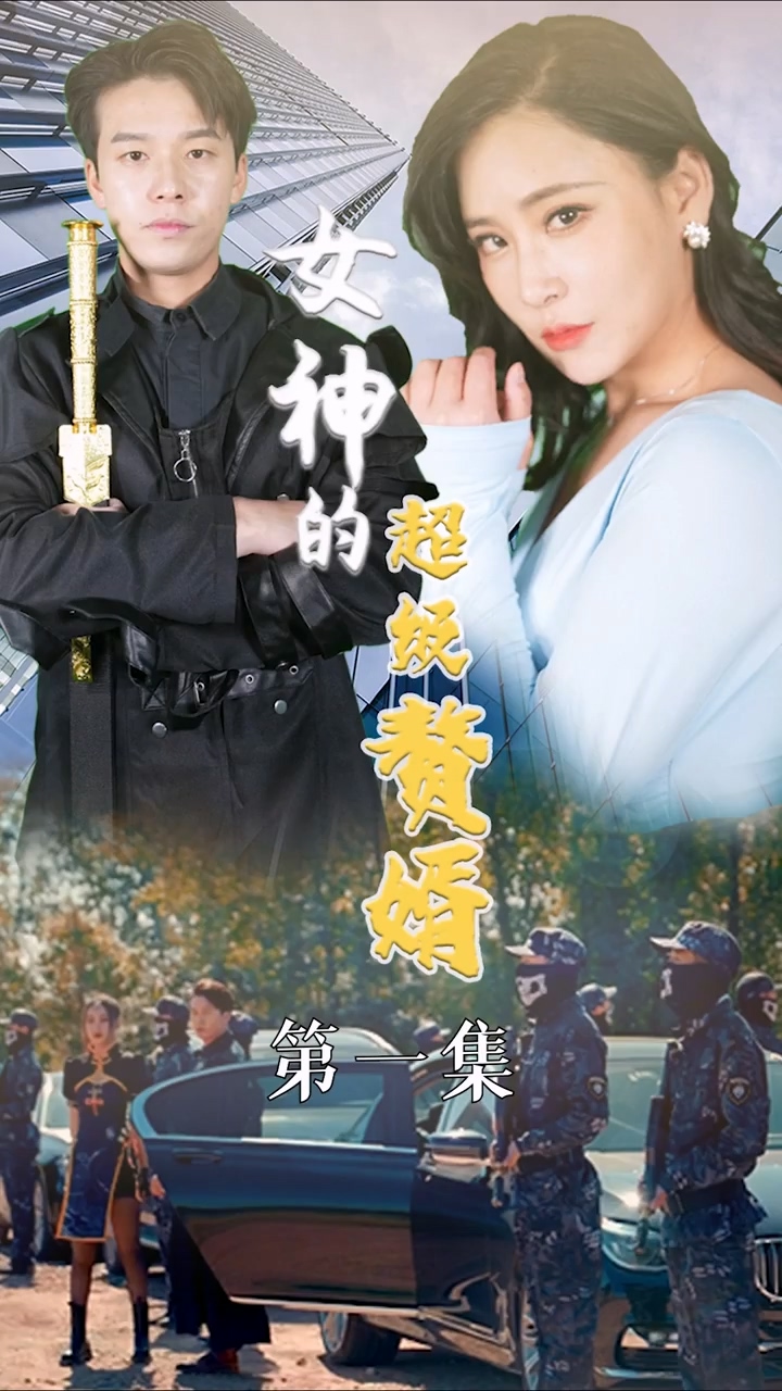 女神的超级赘婿第39集