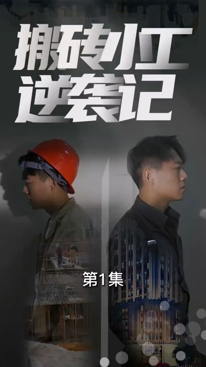 搬砖小工逆袭记第39集