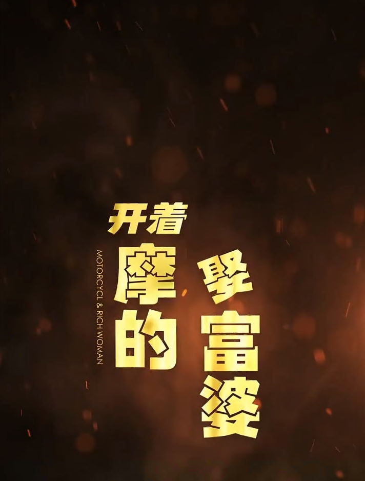 开着摩的娶富婆第39集