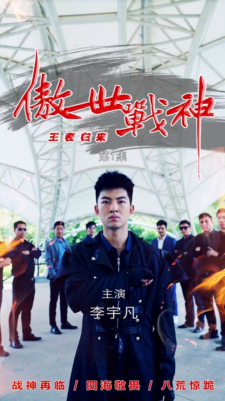 傲世战神第18集
