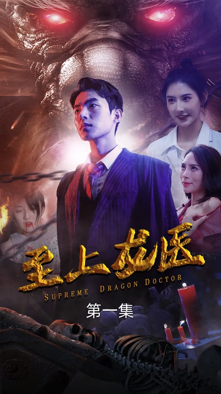 至上龙医第39集