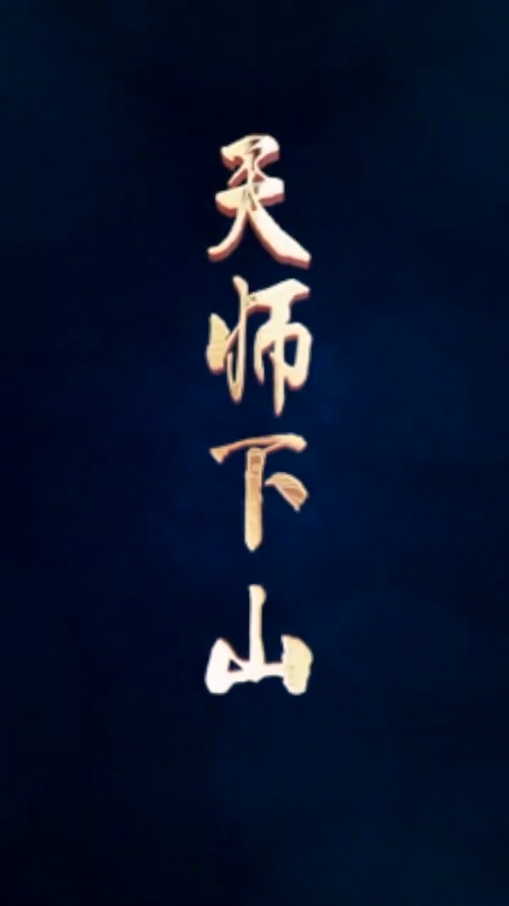 天师下山第71集