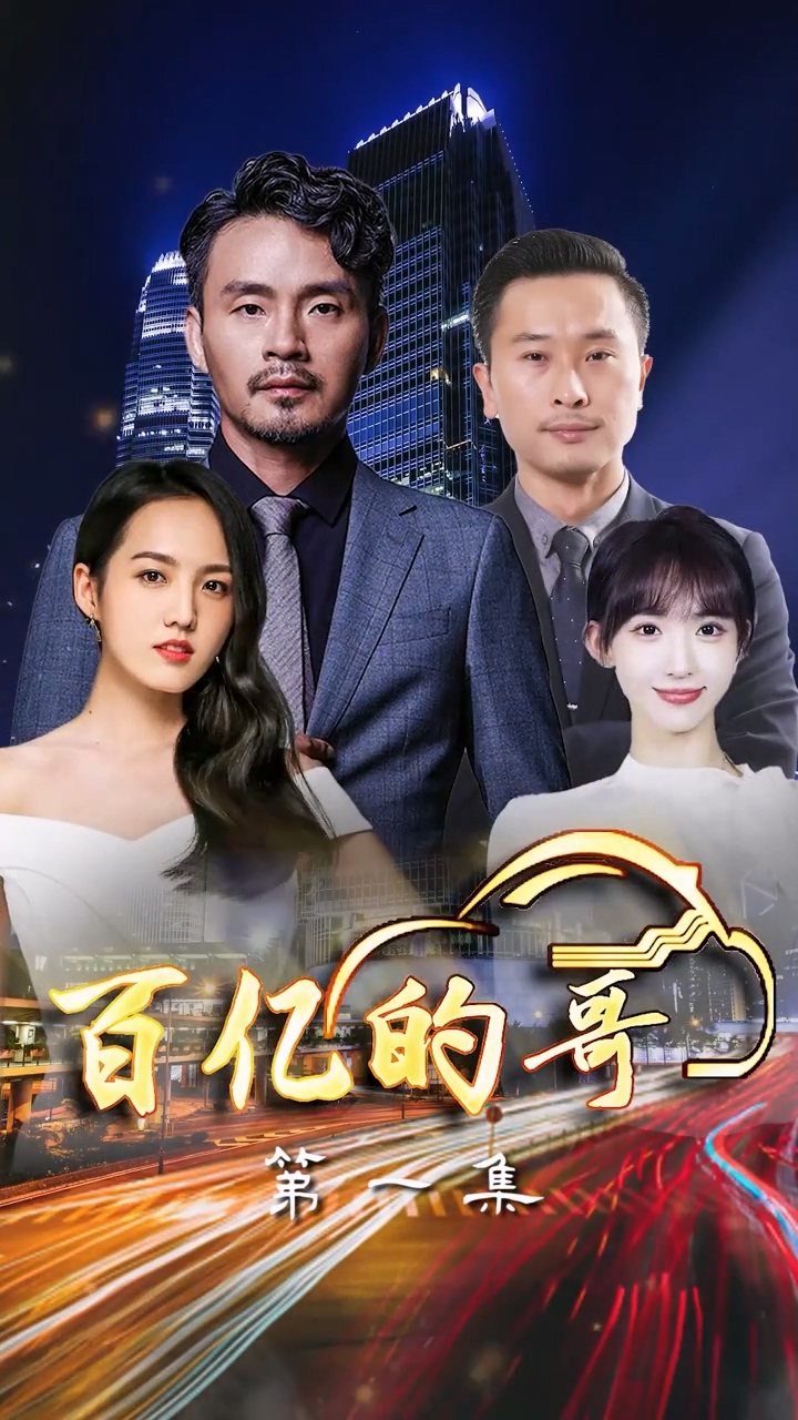 百亿的哥第39集