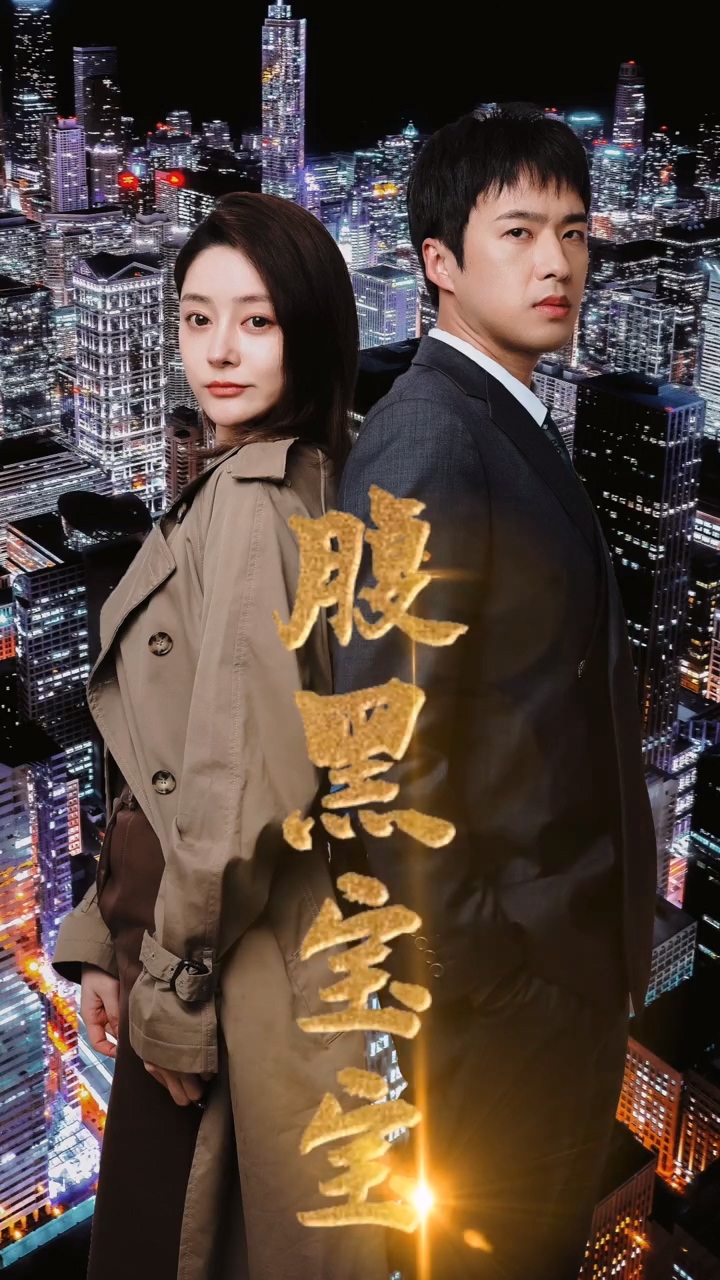 腹黑宝宝第38集