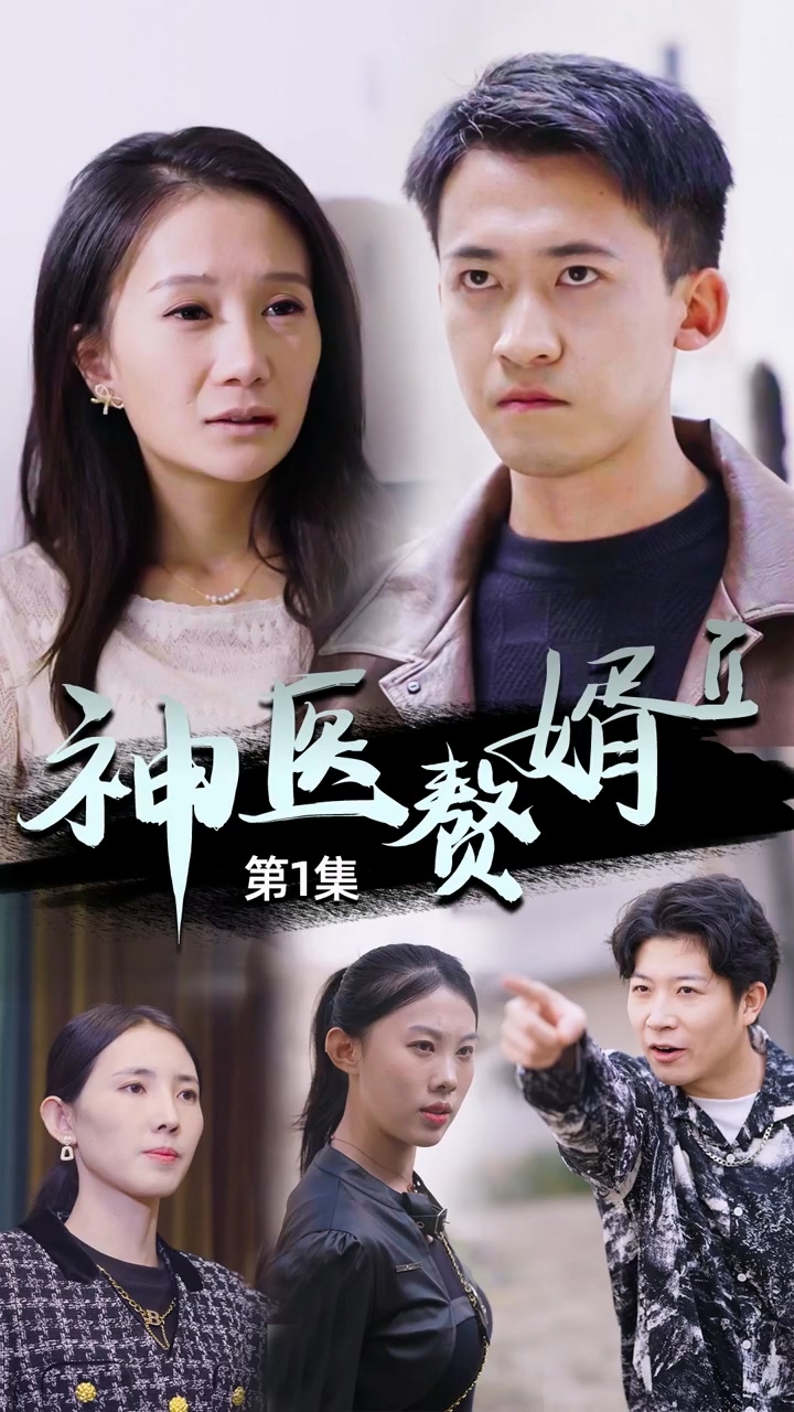 神医赘婿第二季第39集