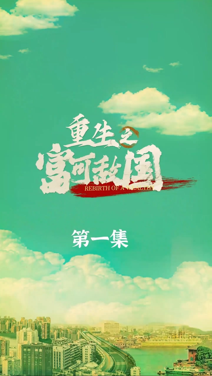 重生之富可敌国第39集