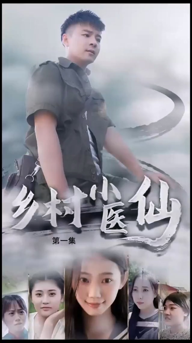 乡村小医仙第39集