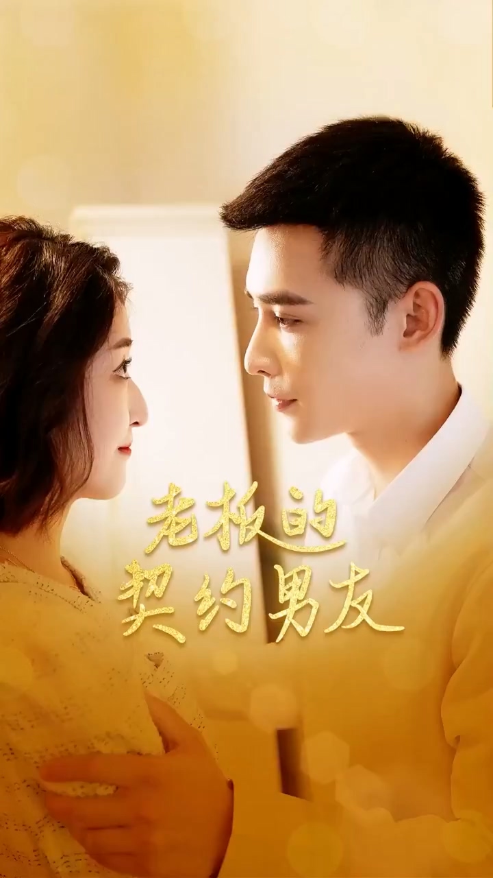 老板的契约男友第39集