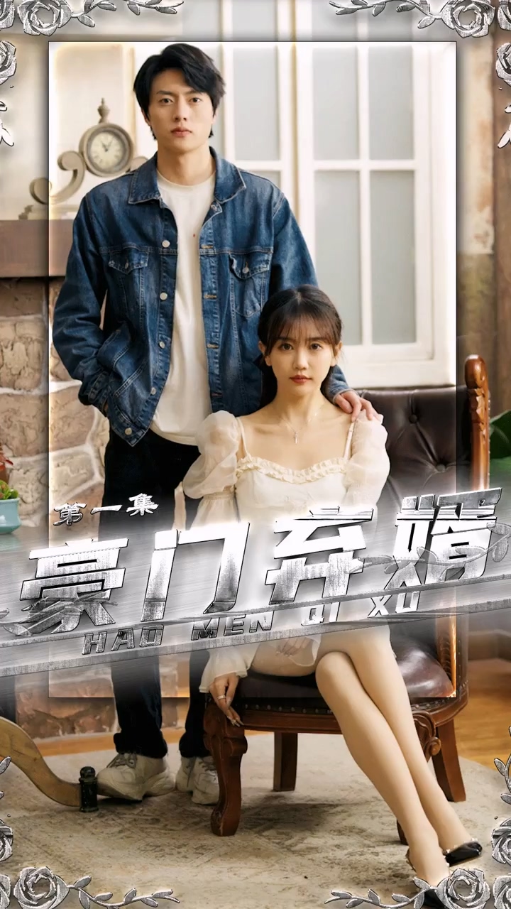 豪门弃婿第52集