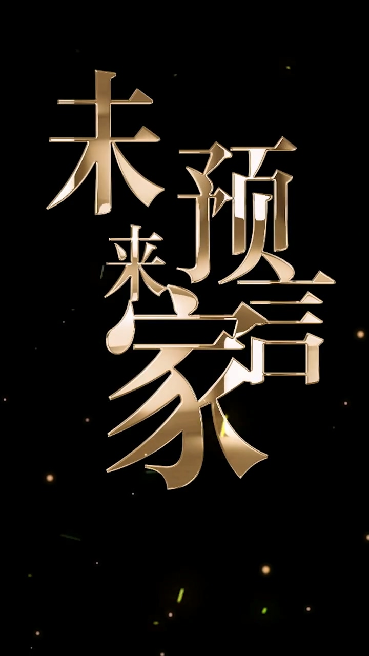 未来预言家第21集