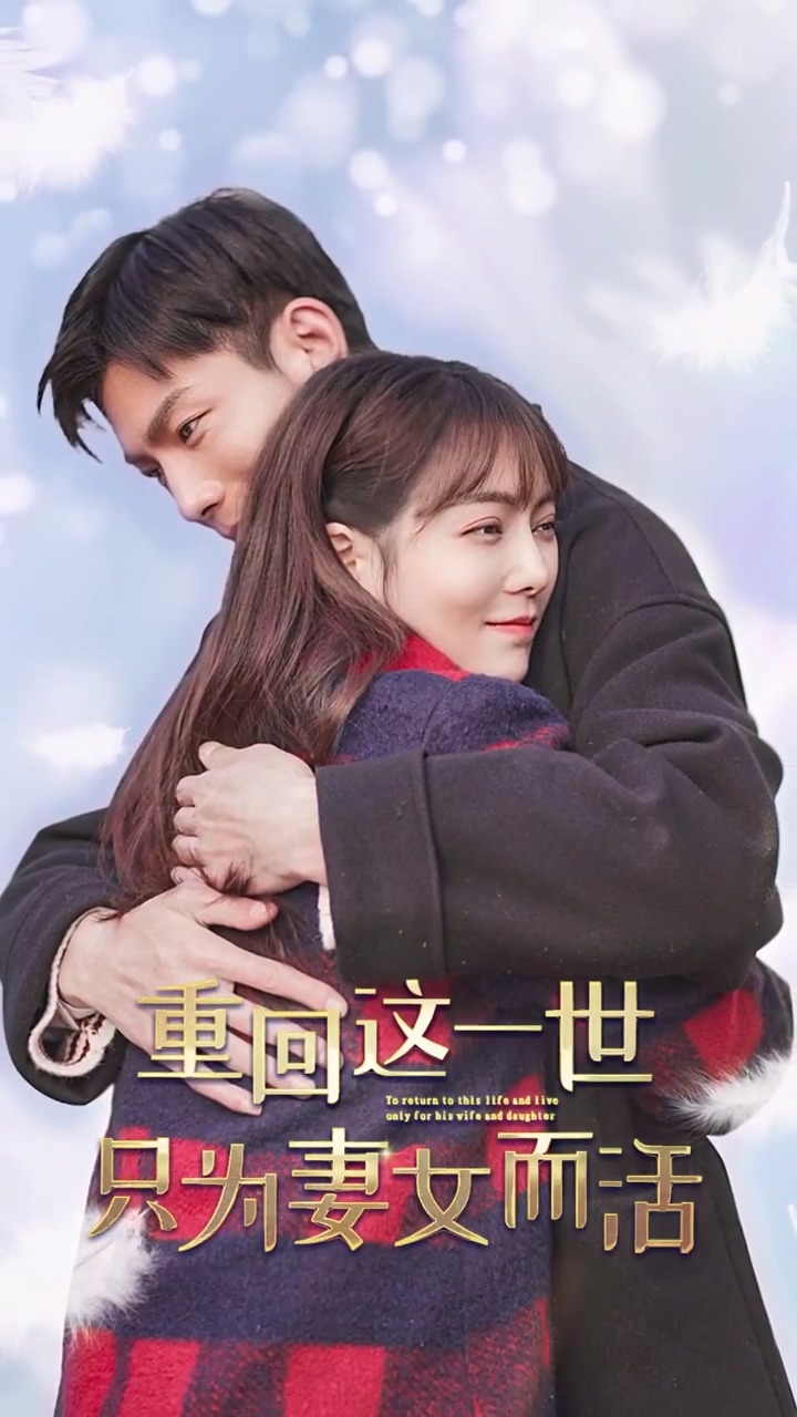 重回这一世只为妻女而活第59集
